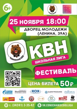 В Чайковском состоится фестиваль школьной лиги КВН
