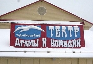 Чайковский драмтеатр получил 500 тысяч рублей на сказку