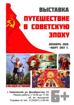 Чайковцев приглашают в советскую эпоху