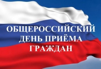 14 декабря пройдет общероссийский день приема граждан