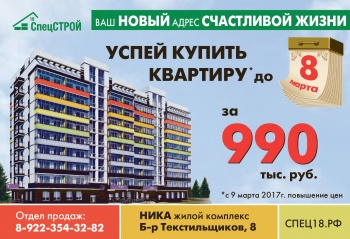 Успейте купить квартиру до 8 марта за 990 тысяч рублей