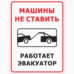   На улицах Чайковского устанавливают таблички «Работает эвакуатор»  