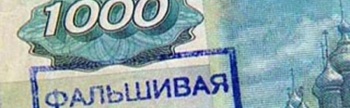 В Чайковском снова найдена поддельная тысячная купюра