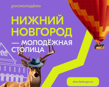 Прикамцы до 10 декабря могут поддержать Нижний Новгород за звание Молодёжной столицы России – 2023