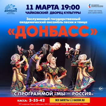Во Дворце культуры выступит ансамбль песни и танца «Донбасс»