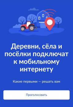 Село Степаново лидирует в голосовании на подключение мобильного интернета 
