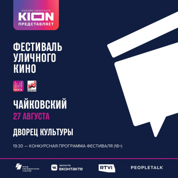 В Чайковском пройдёт Фестиваль уличного кино
