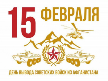 15 февраля – День вывода советских войск из Афганистана, День памяти воинов-интернационалистов