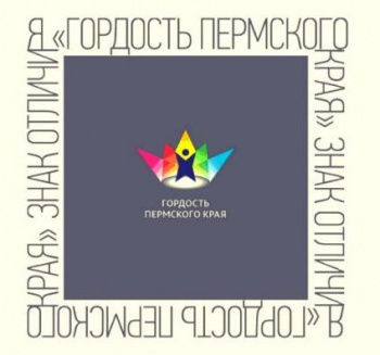 28 чайковских студентов и школьников удостоены знака отличия «Гордость Пермского края»