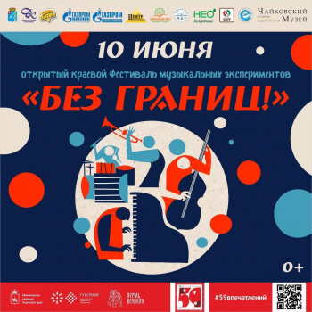 Фестиваль музыкальных экспериментов пройдёт в Чайковском 10 июня