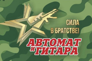 Фестиваль «Автомат и гитара» снова в Чайковском