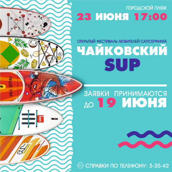 В День молодёжи в Чайковском пройдёт фестиваль сапсёрфинга