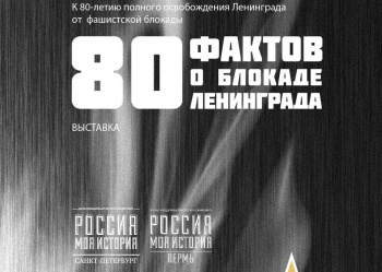 В столице Прикамья с 27 января открывается выставка «80 фактов о блокаде Ленинграда»