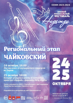 В Чайковском пройдёт музыкальный фестиваль «Надежда»