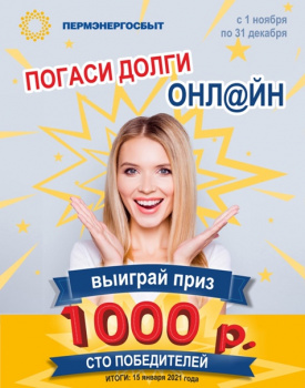 «Пермэнергосбыт»: 1000 рублей на счёт или отключение?