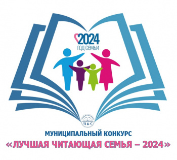 В Чайковском округе стартовал муниципальный конкурс «Лучшая читающая семья – 2024»