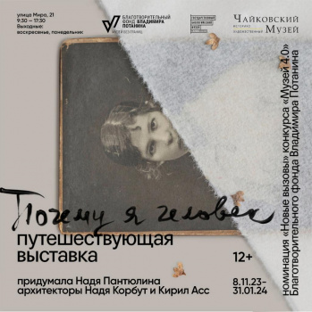 Чайковский историко-художественный музей приглашает на путешествующую выставку