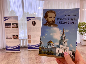 В Чайковском состоялась презентация книги «Духовный путь Чайковского»