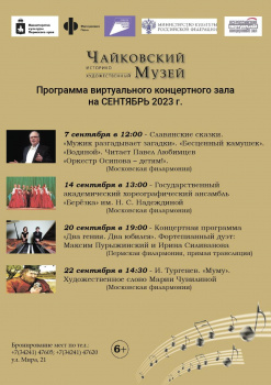 Виртуальный концертный зал Чайковского историко-художественного музея приглашает