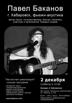 В Чайковском выступит хабаровский рок-музыкант и писатель Павел Баканов
