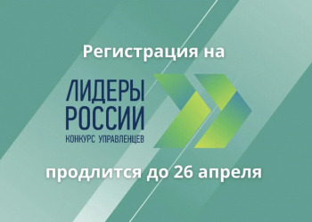 Молодые управленцы Прикамья могут побороться за звание «Лидер России» с участниками из всех регионов страны