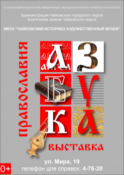 Чайковцев приглашают на «Азбуку православия»