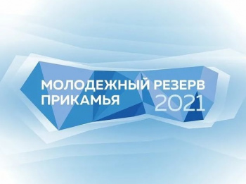 В финал конкурса «Молодёжный резерв Прикамья 2021» прошли 120 человек