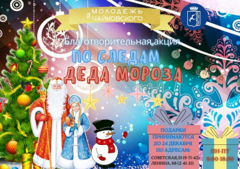 В Чайковском округе стартовала благотворительная акция «По следам Деда Мороза»