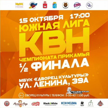 Полуфинал Южной лиги Чемпионата КВН Прикамья состоится в Чайковском