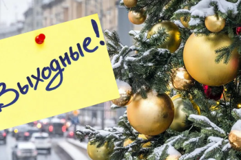 В новогодние праздники россияне будут отдыхать с 30 декабря по 8 января