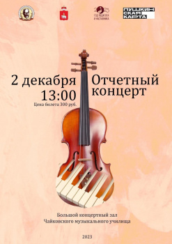 Чайковское музыкальное училище приглашает на концерт