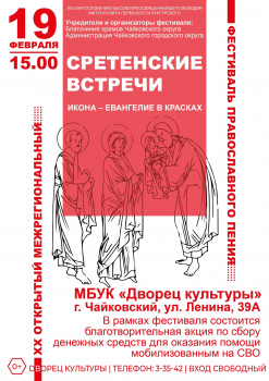 В Чайковском пройдёт фестиваль православного пения «Сретенские встречи» 