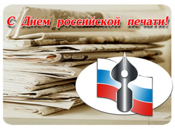С Днём российской печати, друзья!