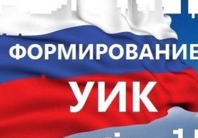 В Чайковском идёт формирование участковых избирательных комиссий