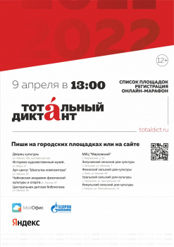 Седьмой Тотальный диктант в Чайковском состоится 9 апреля