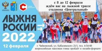 «Лыжня России – 2022» в новом формате