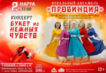 Вокальный ансамбль «Провинция» приглашает на концерт
