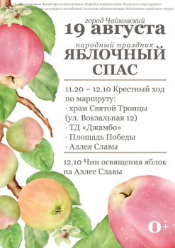 В Чайковском пройдёт традиционный народный праздник Яблочный Спас