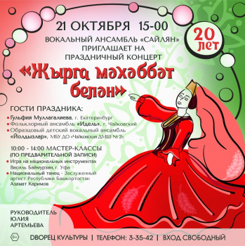 Вокальный ансамбль «Сайлян» приглашает на праздничный концерт