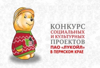 В Чайковском пройдёт консультация для соискателей грантов «ЛУКОЙЛа»
