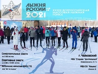 Лыжня России - XXXIX