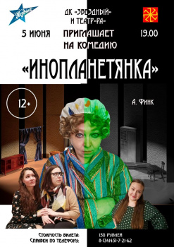 В посёлке Новом состоится премьера спектакля «Инопланетянка»