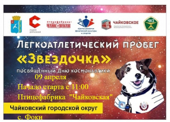 В Чайковском округе пройдёт легкоатлетический пробег в честь Дня космонавтики